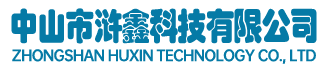 中山市浒鑫科技有限公司